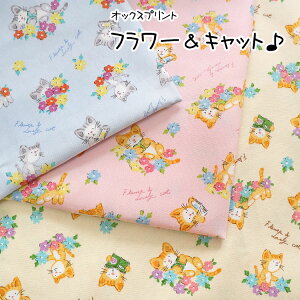 ▼Flower&Cats(フラワー&キャット)≪オックスプリント≫※108cm幅 コットン100%|ネコ柄 ねこ柄 猫柄 女の子 入園入学 かわいい生地 布|