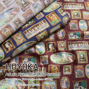 【HOYOKA】Art da Nya〜『Cat Art Museum』(ホヨカ アートだにゃ〜*キャットアートミュージアム)≪シーチング*インクジェットプリント≫※106cm幅 コットン100%|ねこ柄 ネコ柄 絵画 美術館 フ