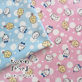 ▼☆レシピあります☆＊＊ちいかわ＊＊『ドット』≪シーチングプリント≫※104cm幅　コットン100％ ｜ 入園・入学 女の子 生地 布 ｜