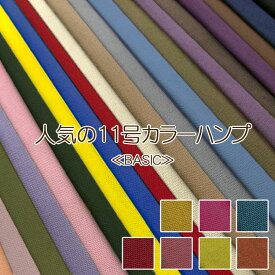 ▼バッグ作りにおすすめ！人気の11号カラーハンプ♪≪BASIC≫※約90cm幅　コットン100％｜11号帆布 生地のマツケ マツケ matsuke まつけ 楽天 生地・布 通販 無地生地 はんぷ トートバッグのレシピあります 入園｜