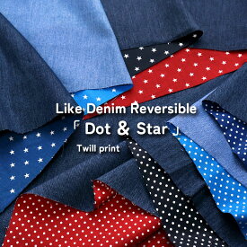 ◆◆Like Denim ◇Reversible「Dot＆Star」（ライクデニム◇リバーシブル＊ドット＆スター）≪ツイルプリント≫※108cm幅　コットン100％｜デニム風 デニム調 お洋服づくり 入園・入学 生地 無地 布｜