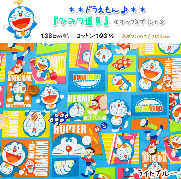 楽天市場 ドラえもん ひみつ道具 オックスプリント １０８ｃｍ幅 コットン１００ 服地 布地のマツケ