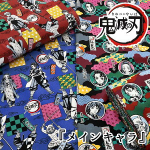 ■★鬼滅の刃『メインキャラ』≪オックスプリント≫※110cm幅 コットン100%|きめつのやいば 生地 キャラクター 竈門炭治郎 禰豆子 我妻善逸 伊之助 冨岡義勇 布 映画 ジャンプコミック 漫