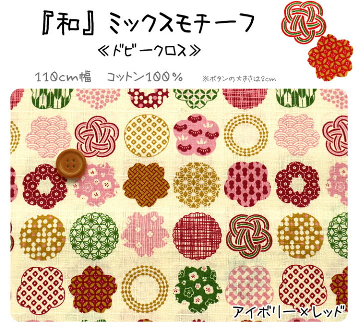 楽天市場 和 ミックスモチーフ ドビークロス １１０ｃｍ幅 コットン１００ 和モチーフ 和柄 花柄 生地 布 服地 布地のマツケ