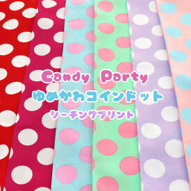 ▼[生地]Candy Party『 ゆめかわ◇コインドット 』≪シーチングプリント≫※108cm幅　コットン100％｜ゆめいろ 入園入学 女の子 かわいい生地｜