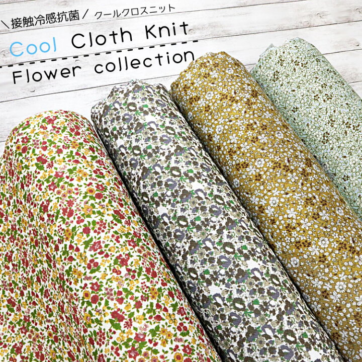 楽天市場 接触冷感抗菌ｃｏｏｌ ｃｌｏｔｈ ｋｎｉｔ クールクロスニット フラワーコレクション 約７０ｃｍ幅 ナイロン５５ ポリエステル４５ 接触冷感ニット ひんやりニット 暑さ対策 冷たいタオル ハンドメイド 夏のマスク 花柄 服地 布地のマツケ