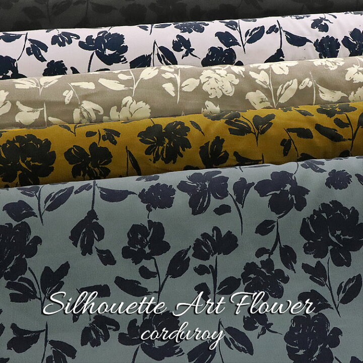 楽天市場 ｓｉｌｈｏｕｅｔｔｅ ａｒｔ ｆｌｏｗｅｒ シルエットアートフラワー シャツコールプリント １０６ｃｍ幅 コットン１００ コーデュロイ 細コール 細コーデュロイ コール天 コールテン 花柄 服地 布地のマツケ