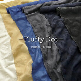 ◆◆■＊＊Fluffy Dot＊＊（フラッフィードット）≪80綿ローン塩縮≫※115cm幅　コットン100％｜春夏 お洋服づくり ブラウス ワンピース スカート ドット柄 生地 布｜