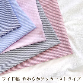 ◆◆ワイド幅やわらかサッカーストライプ※138cm幅　ポリエステル65％・レーヨン35％｜生地 布 ストライプ柄 夏服 サッカー生地｜