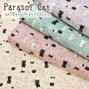 ■パラソル◇キャット≪オックスプリント≫※110cm幅 コットン100%|猫柄 ねこ ネコ 雨 傘 かわいい柄 生地 布 入園入学にも|