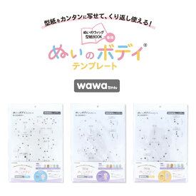 ぬいのボディテンプレート wawaちゃん