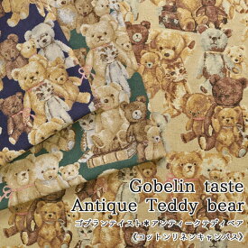 ▼ゴブランテイストAntique Teddy Bear（アンティークテディベア）≪コットンリネンキャンバス≫※106cm幅　コットン85％・リネン15％｜ テディベア 猫 ネコ ねこ柄 くま柄 ぬいぐるみ 生地 布｜