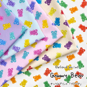 ◆◆Gummy Bear(グミベア)≪オックスプリント≫※108cm幅 コットン100%| くま クマ アニマル グミ お菓子 入園入学 生地 布|
