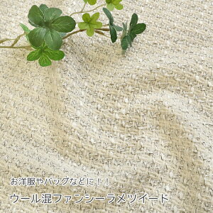 ◇◇★【アイボリーベージュ】お洋服やバッグなどに!!ウール混ファンシーラメツイード※約144cm幅 ウール40%・アクリル35%・ポリエステル23%・ナイロン2%・レーヨン2%