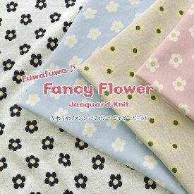 ▼ふわふわ♪ファンシー◇フラワー≪ジャガードニット≫※約75cm幅　コットン100％｜楽天 生地 通販 ニット生地 服地 花柄 マツケ まつけ 布 キッズ ベビー 服 ハンドメイド｜