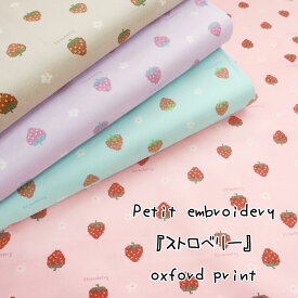 ◇◇★Petit embroidery（プチエンブロイダリー）『ストロベリー』≪オックスプリント≫※110cm幅　コットン100％