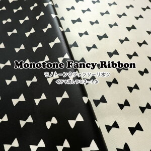 ◆◆■【丸巻き発送】【ツヤ消しラミネート】モノトーン◇ファンシーリボン♪≪オックスプリント≫※108cm幅 コットン100%表:ツヤ消しビニールコーティング●