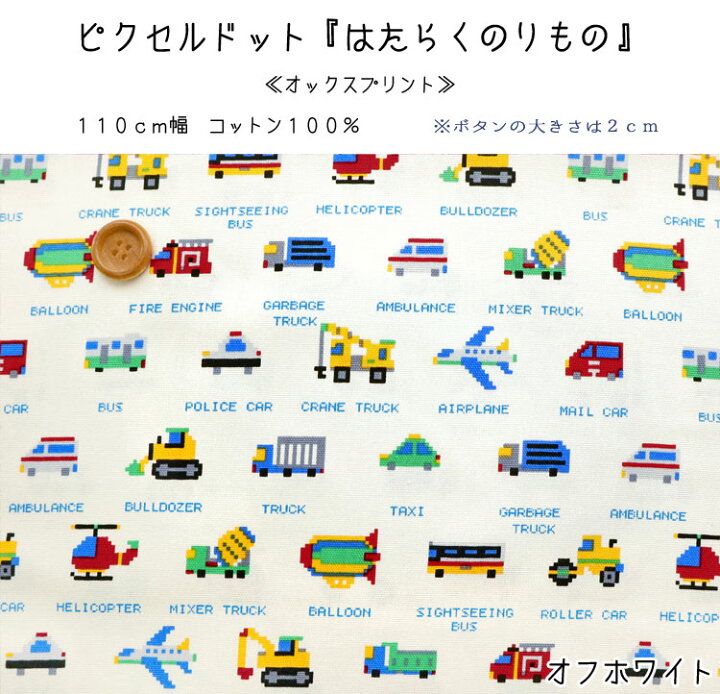 楽天市場】▽ピクセルドット『はたらくのりもの』≪オックスプリント 