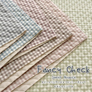 ▼【キルティング】Sweet NuanceFancy Check(スイートニュアンス*ファンシーチェック)≪オックスプリント≫※104cm幅 コットン100%(中綿:ポリエステル)|【メール便は50cm(数量1)まで】