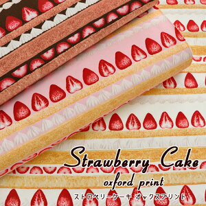 ▼Strawberry Cake(ストロベリー◇ケーキ)≪オックスプリント≫※108cm幅 コットン100%|ケーキ イチゴ クリーム スイーツ 食べ物 生地 布 女の子 入園入学 ボーダー風|