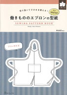 【日本ヴォーグ社】切り抜いてそのまま使える! 型紙BOOKシリーズ≪働きもののエプロンの型紙≫【for Wome…