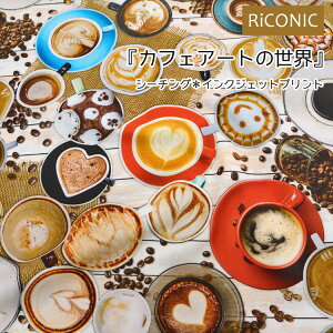 ◆◆RiCONIC『カフェアートの世界』≪シーチング*インクジェットプリント≫※106cm幅 コットン100%|カフェ コーヒー アート リアルプリント 生地 布|