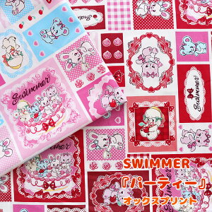 SWIMMER�w�p�[�e�B�[�x��I�b�N�X�v�����g�⁦110cm���@�R�b�g��100���b�A�j�}�� ������ �˂� ���� ���n �z ���킢���z ���킢�����n �������w�b