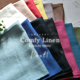 ■（M's）kokochi fabric カンフィーリネン＜Part1＞クールクラッシュ加工※約100cm幅 リネン100％