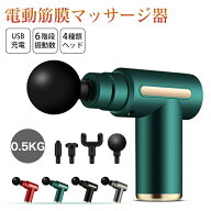 ミニ電動マッサージガン 筋膜リリース 6 段階調節 アタッチメント付き 首・肩・腰対応 ハンディマッサー…