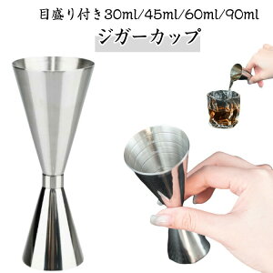 �������� �X�e�����X����̌^�W�K�[�J�b�v 30ml/45ml/60ml/90ml �̌v�ʂɑΉ� �n�C�{�[���E�J�N�e�����ɍœK �o�[�e���_�[�K�g�̃o�[�p�i �E�C�X�L�[�Ȃǂ����̌v�ʂ����m�� ���ƃJ�N�e����