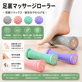 フットマッサージローラー 足底筋膜リリース 足裏マッサージ 筋肉ほぐし 足つぼ ヨガ スポーツ後ケア