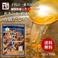 【送料無料】「松きの子さん」松きのこの粉末入り万能だしパック / なめがた松きのこ きのこだし だしパ…