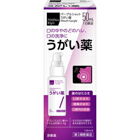 【第3類医薬品】matsukiyo パープルショットうがい薬 50ml【point】