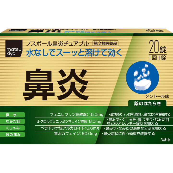 第2類医薬品matsukiyo ノスポール鼻炎チュアブル 20錠 : マツモトキヨシ店 第2類医薬品matsukiyo ノスポール鼻炎チュアブル 20錠 : マツモトキヨシ店