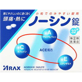 【第(2)類医薬品】アラクス ノーシン錠 32錠
