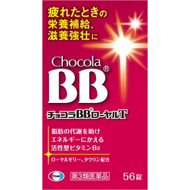【第3類医薬品】エーザイ チョコラBBローヤルT 56錠