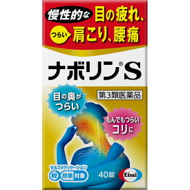 【第3類医薬品】エーザイ ナボリンS 40錠