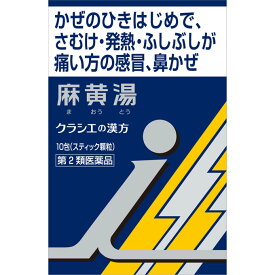 【第2類医薬品】クラシエ薬品 「クラシエ」漢方麻黄湯エキス顆粒i 10包