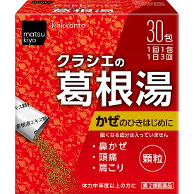 【第2類医薬品】matsukiyo 葛根湯エキス顆粒クラシエ 30包