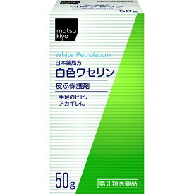 【第3類医薬品】matsukiyo 日本薬局方 白色ワセリン 50g