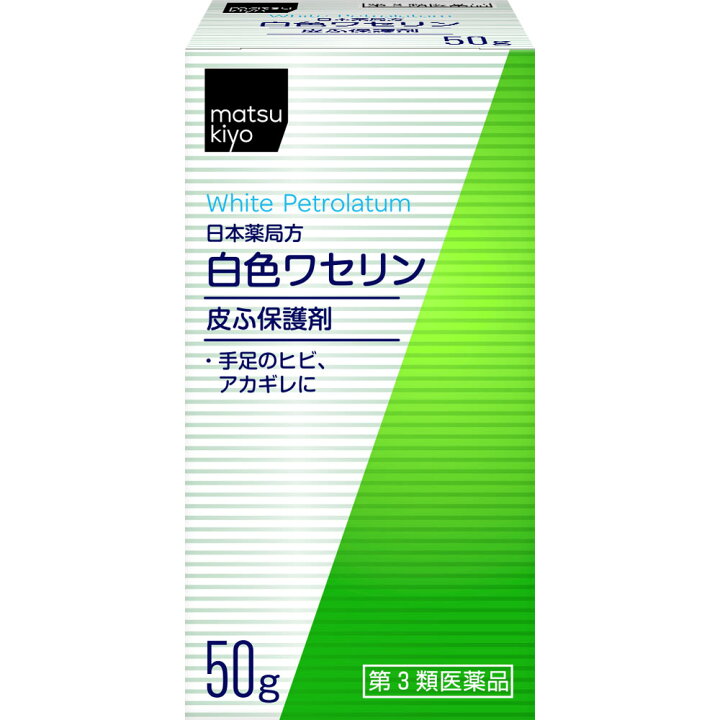 楽天市場 第3類医薬品 Matsukiyo 日本薬局方 白色ワセリン ５０ｇ マツモトキヨシ楽天市場店
