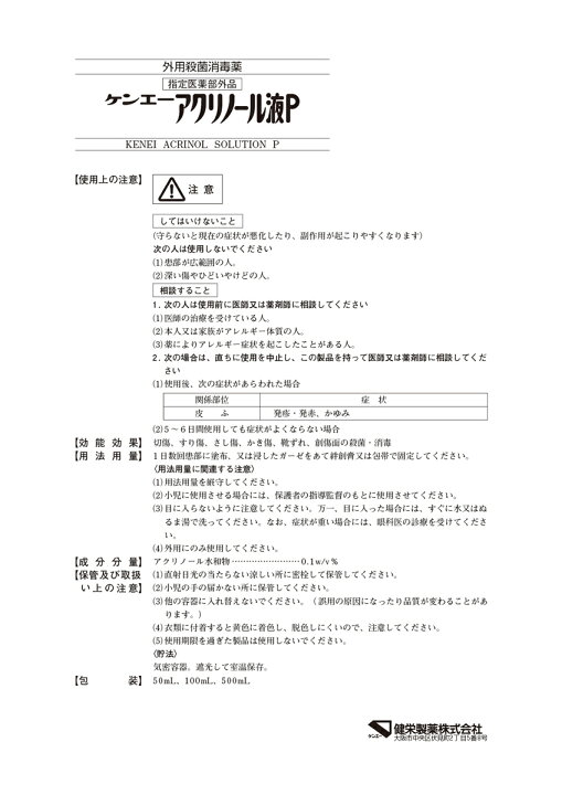 市場 ケンエーアクリノール液ｐ ５０ｍｌ