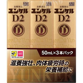 【第2類医薬品】MK ユンケルD2 50ml×3