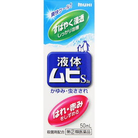 【第(2)類医薬品】池田模範堂 液体ムヒS2a 50ml