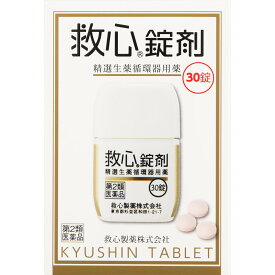 【第2類医薬品】救心製薬 救心錠剤 30錠