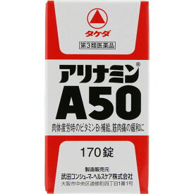 【第3類医薬品】アリナミン製薬 アリナミンA50 170錠