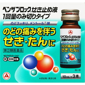 【第(2)類医薬品】アリナミン製薬 ベンザブロックせき止め液 1回量のみ切りタイプ 10ml×3本