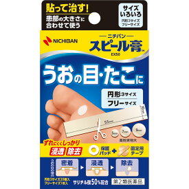【第2類医薬品】ニチバン スピール膏 EX50 サイズいろいろ SP−K