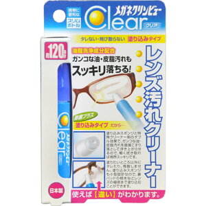 メガネクリンビュー レンズ汚れクリーナー