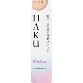 資生堂 HAKU　メラノフォーカスF　薬用　美白美容液ファンデ　オークル10 30g （医薬部外品）